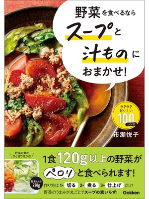 cover image of 野菜を食べるならスープと汁ものにおまかせ! ラクラクおいしい100レシピ